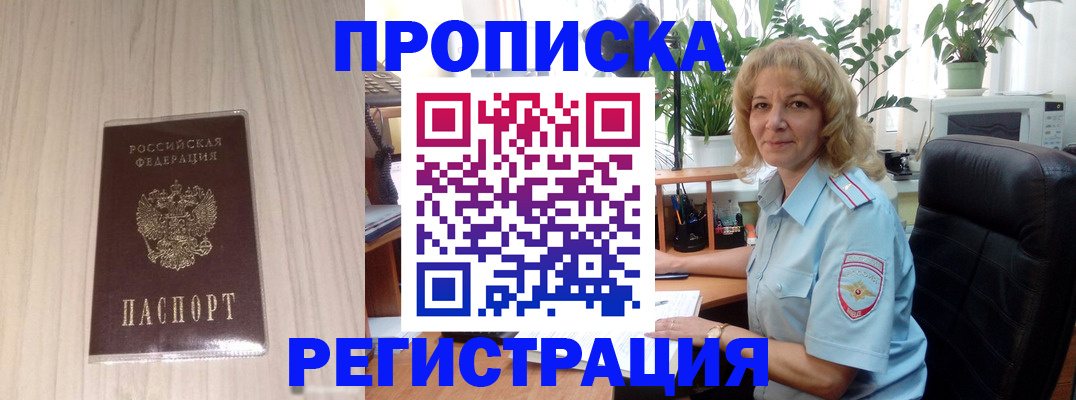 прописка штамп в Асино