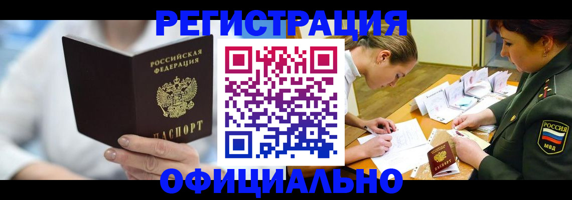 прописка в Асино